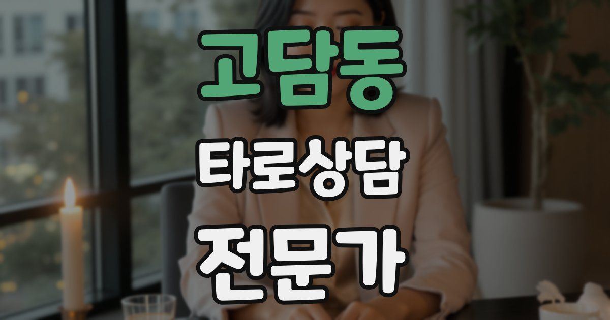 고담동 타로상담전문가 자격증