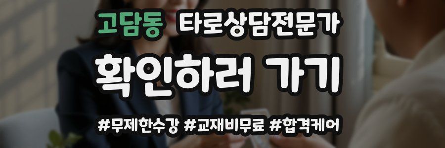 고담동 타로상담전문가 자격증
