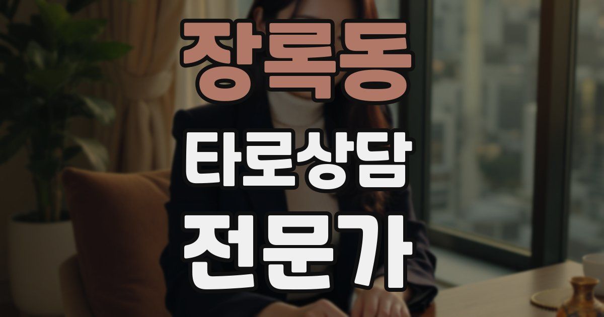 장록동 타로상담전문가 자격증