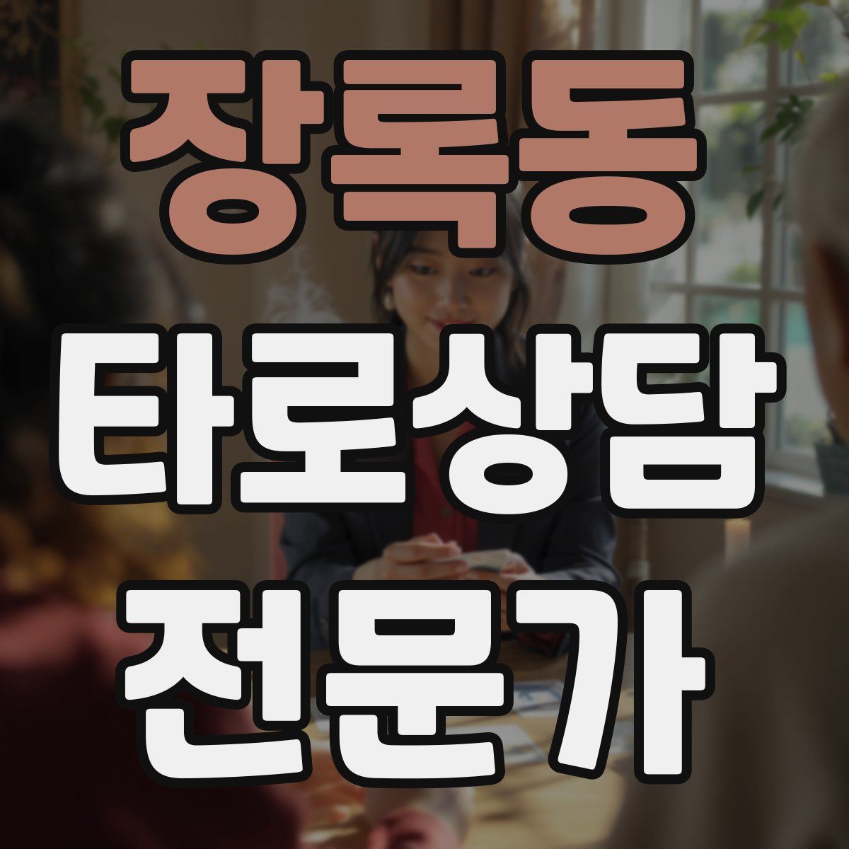 장록동 타로상담전문가 자격증