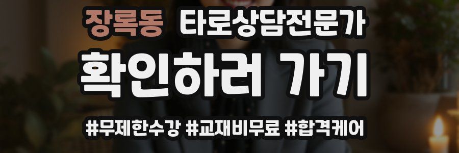 장록동 타로상담전문가 자격증
