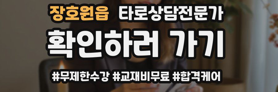 장호원읍 타로상담전문가 자격증