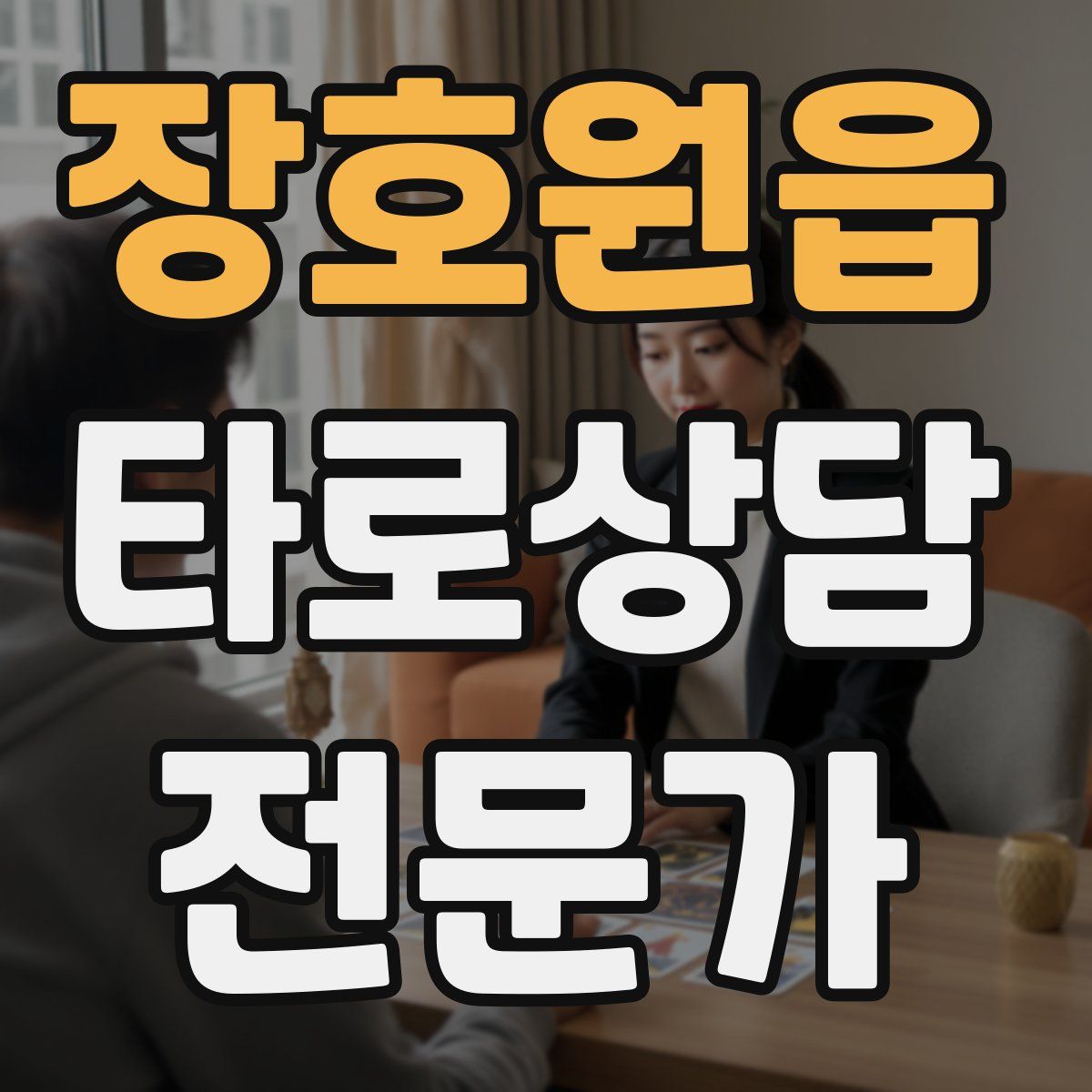 장호원읍 타로상담전문가 자격증