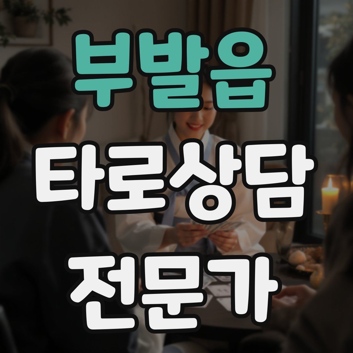 부발읍 타로상담전문가 자격증