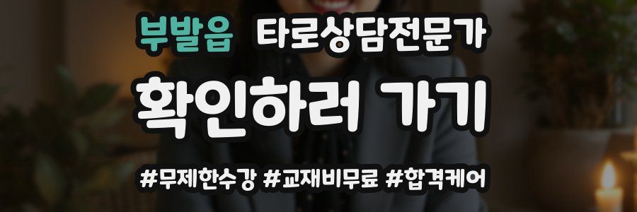 부발읍 타로상담전문가 자격증