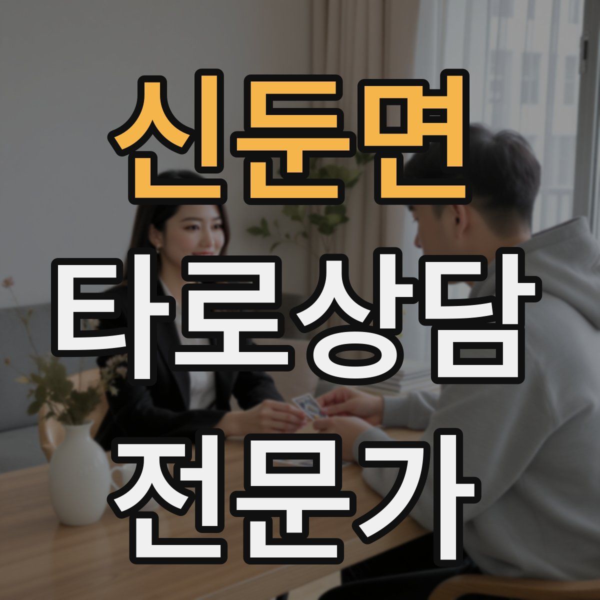 신둔면 타로상담전문가 자격증