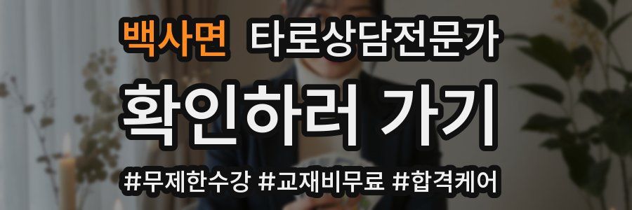 백사면 타로상담전문가 자격증