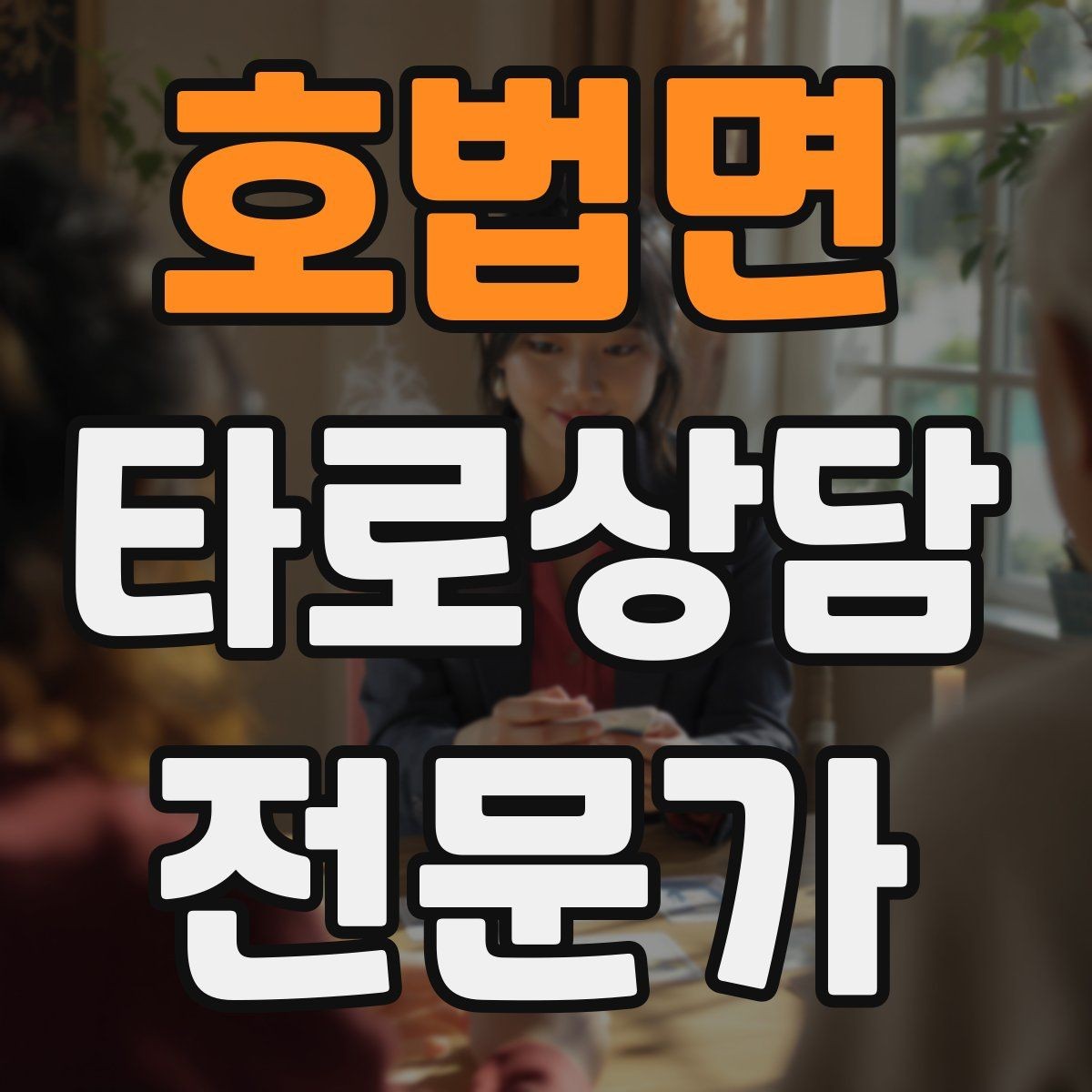 호법면 타로상담전문가 자격증 궁정 카드가 어려울 때 인물상으로 풀기