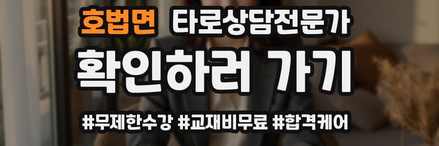 호법면 타로상담전문가 자격증