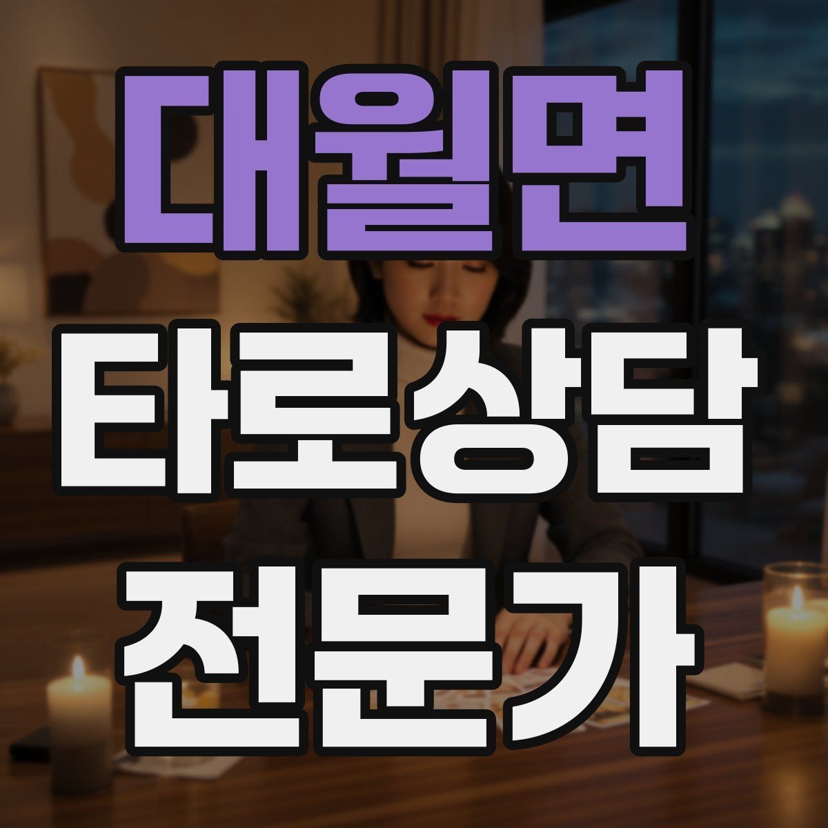 대월면 타로상담전문가 자격증 덱 보관 케이스 선택 팁