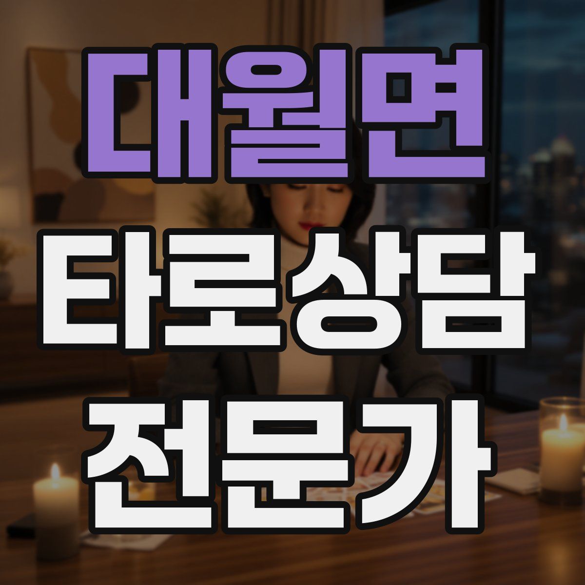 대월면 타로상담전문가 자격증