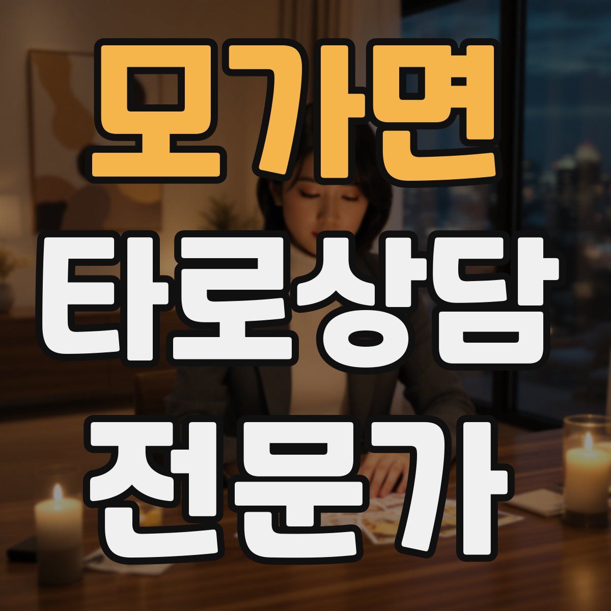 모가면 타로상담전문가 자격증