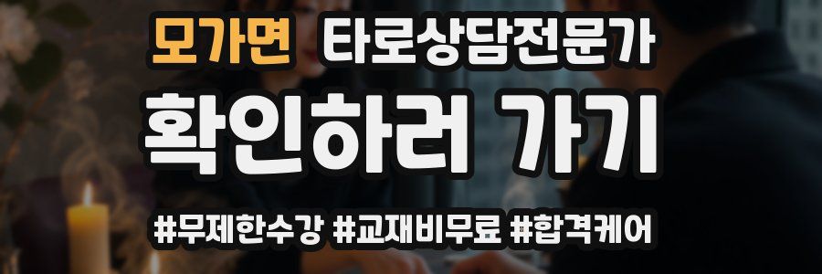 모가면 타로상담전문가 자격증