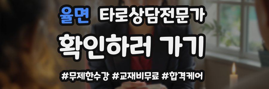 율면 타로상담전문가 자격증