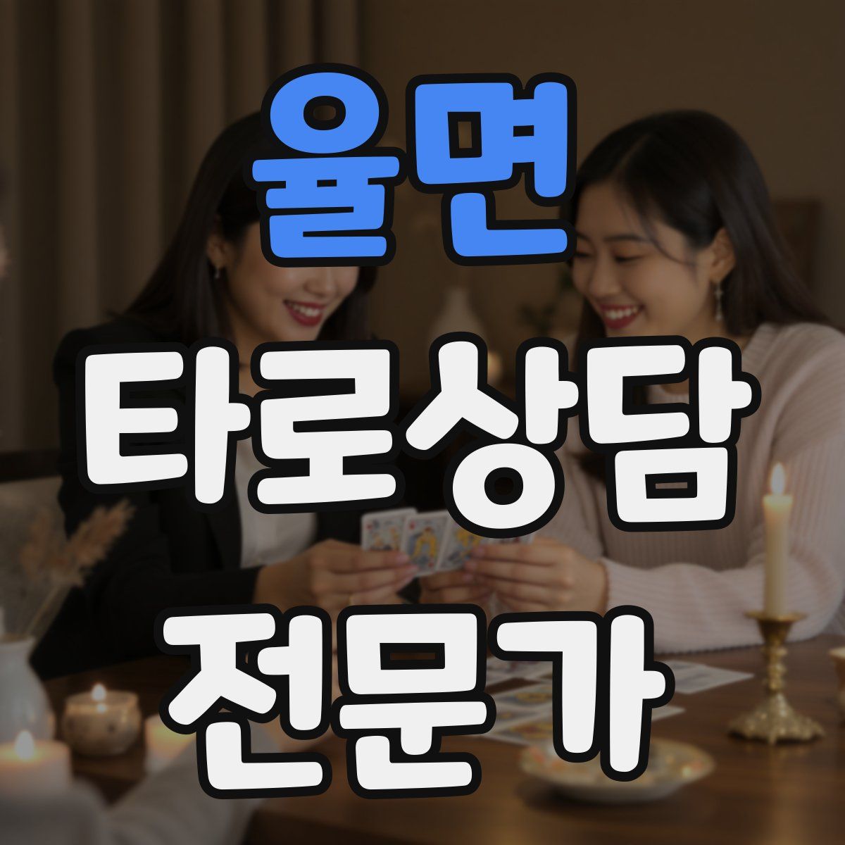 율면 타로상담전문가 자격증