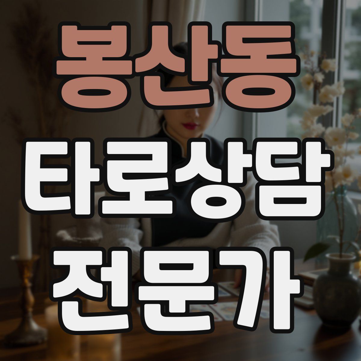 봉산동 타로상담전문가 자격증