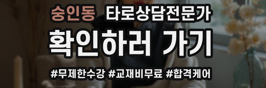 숭인동 타로상담전문가 자격증