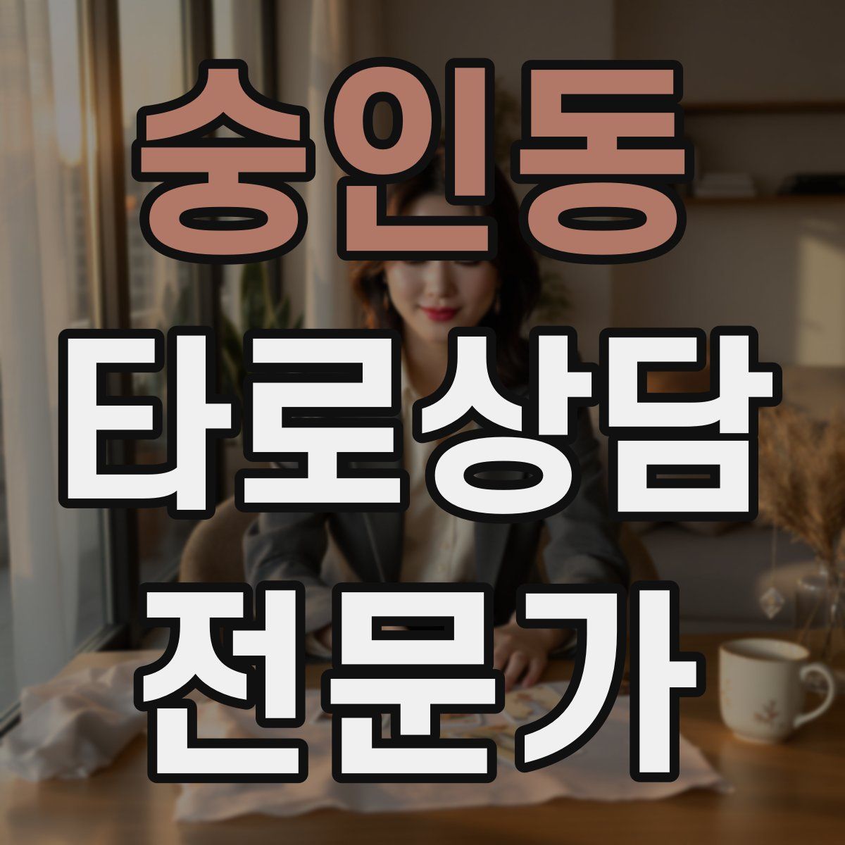 숭인동 타로상담전문가 자격증