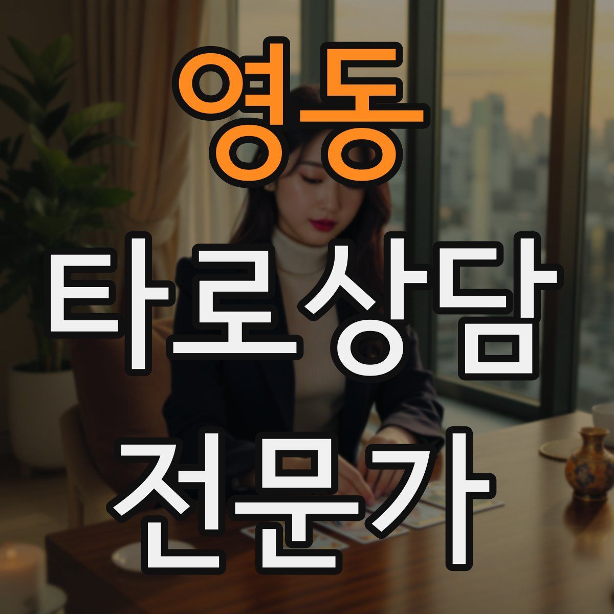 영동 타로상담전문가 자격증