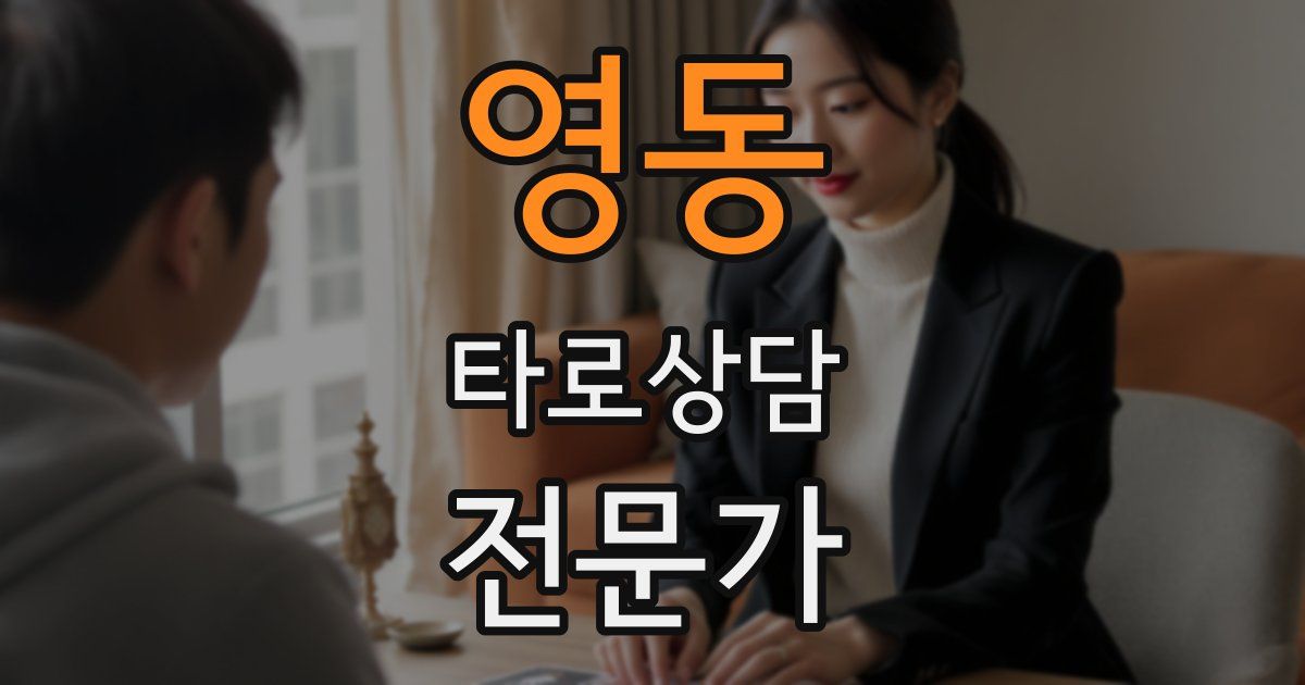 영동 타로상담전문가 자격증