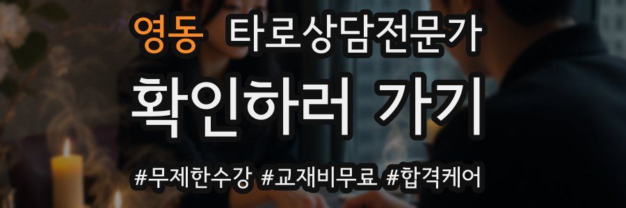 영동 타로상담전문가 자격증