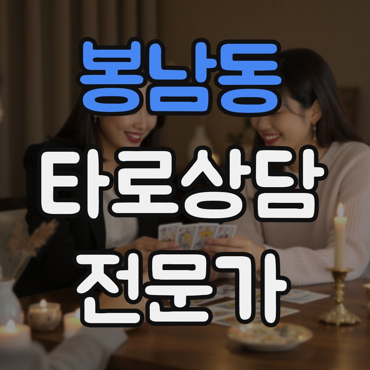 봉남동 타로상담전문가 자격증