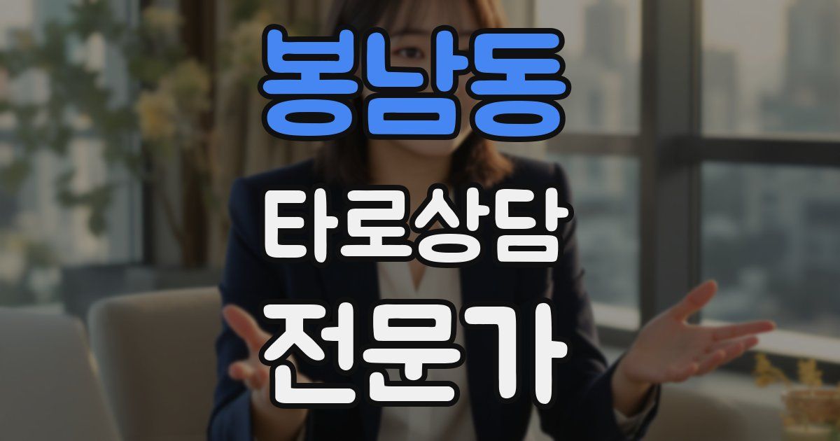 봉남동 타로상담전문가 자격증