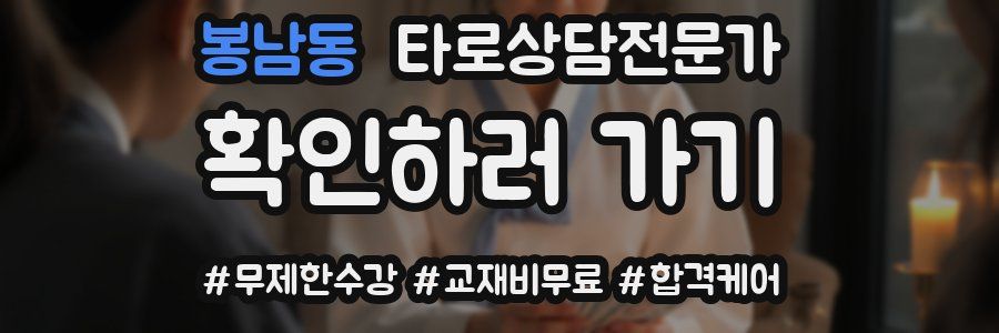 봉남동 타로상담전문가 자격증