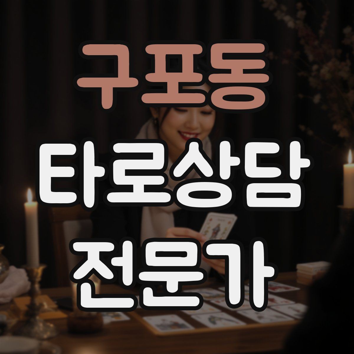 구포동 타로상담전문가 자격증 카드가 휘었을 때 관리하는 방법