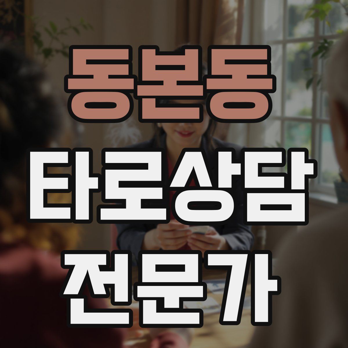 동본동 타로상담전문가 자격증