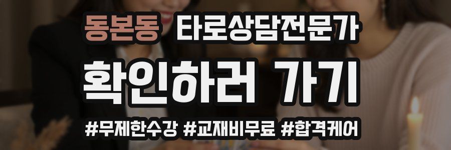 동본동 타로상담전문가 자격증