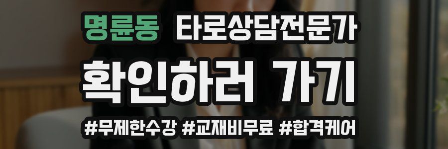 명륜동 타로상담전문가 자격증