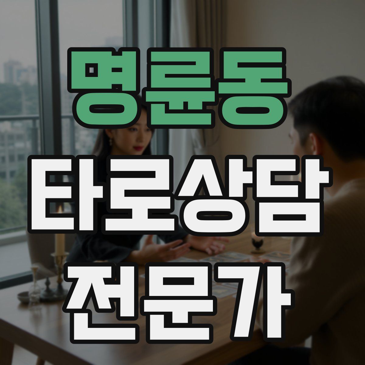 명륜동 타로상담전문가 자격증