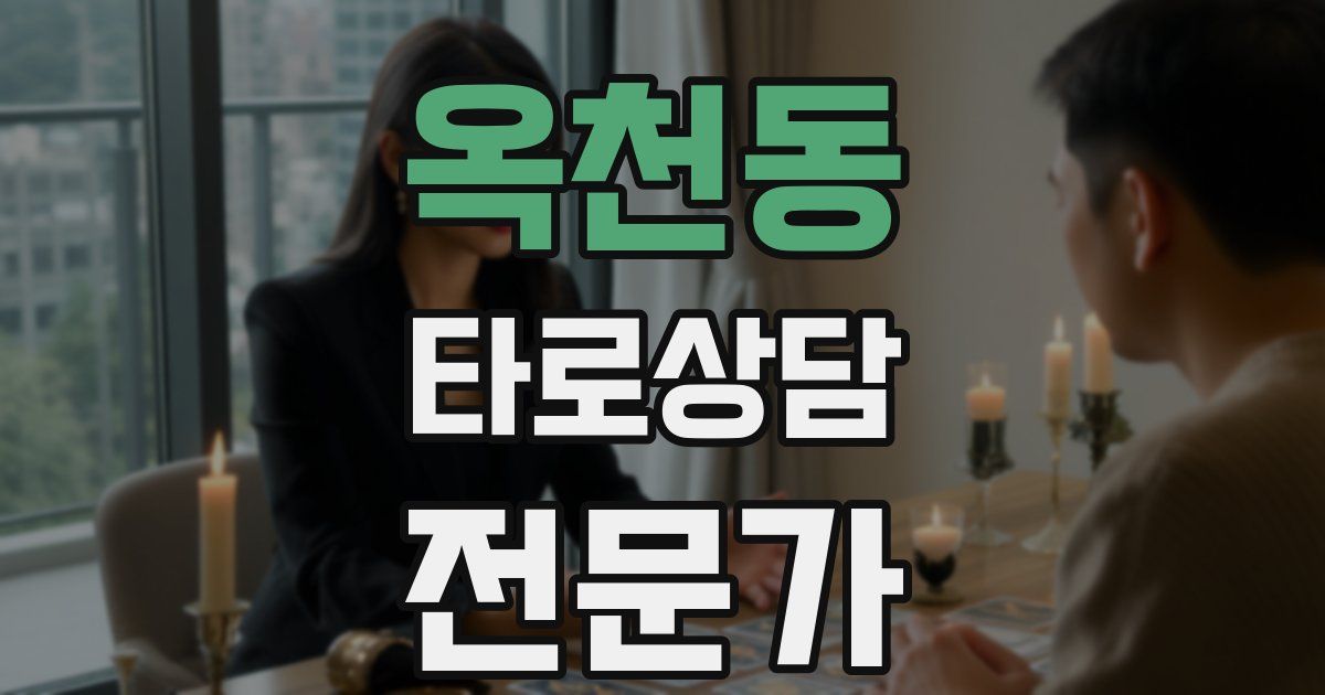옥천동 타로상담전문가 자격증