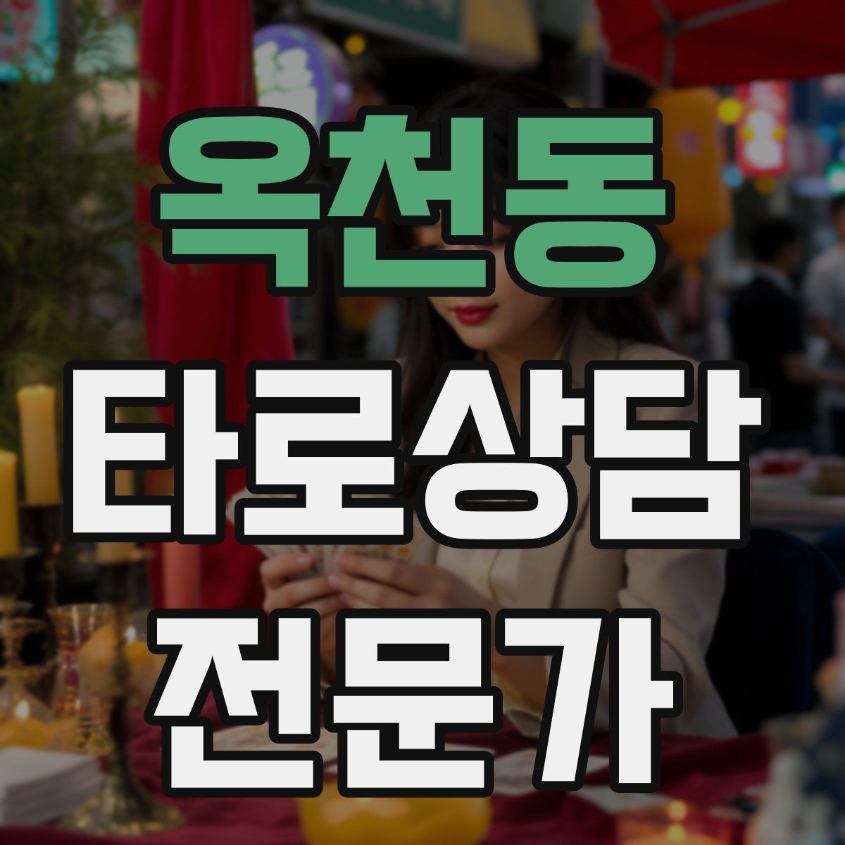 옥천동 타로상담전문가 자격증
