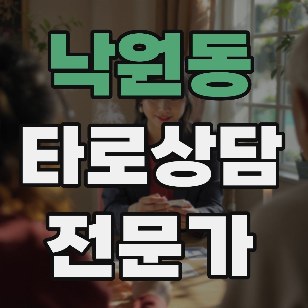낙원동 타로상담전문가 자격증 금전 질문에서 행동 계획으로 마무리하기