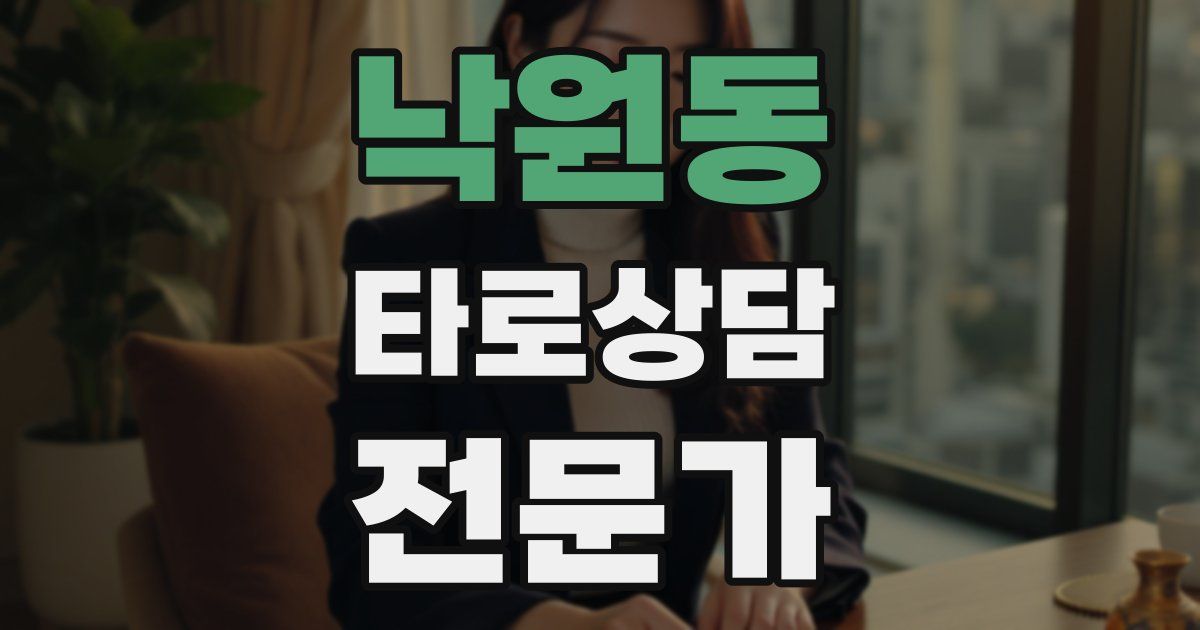 낙원동 타로상담전문가 자격증