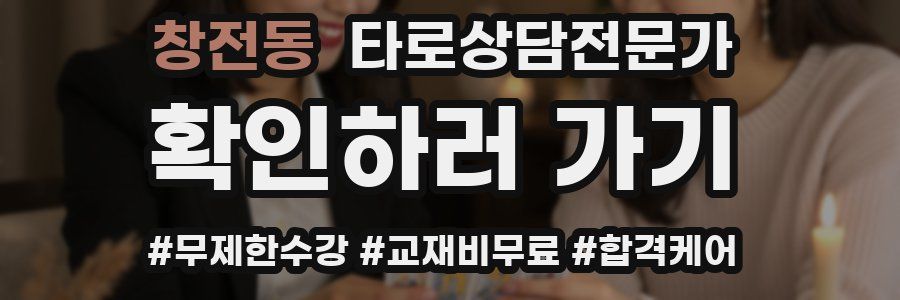 창전동 타로상담전문가 자격증