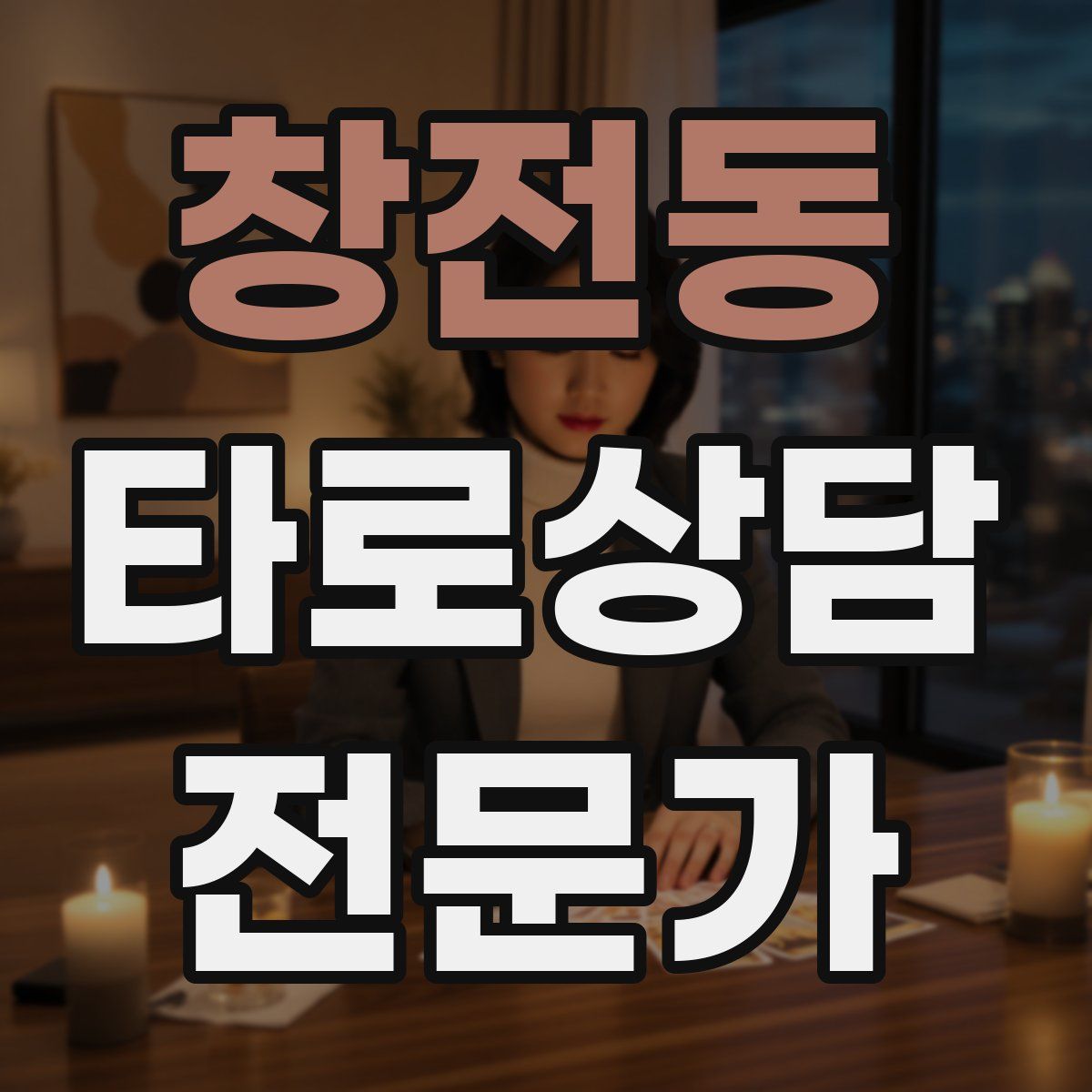 창전동 타로상담전문가 자격증