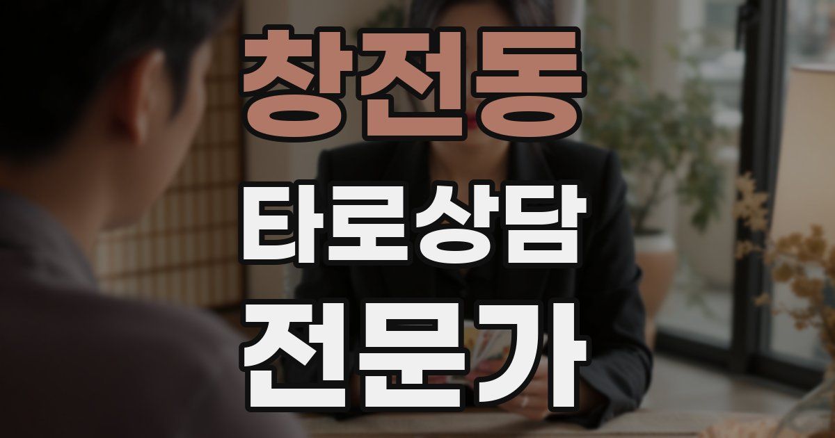 창전동 타로상담전문가 자격증