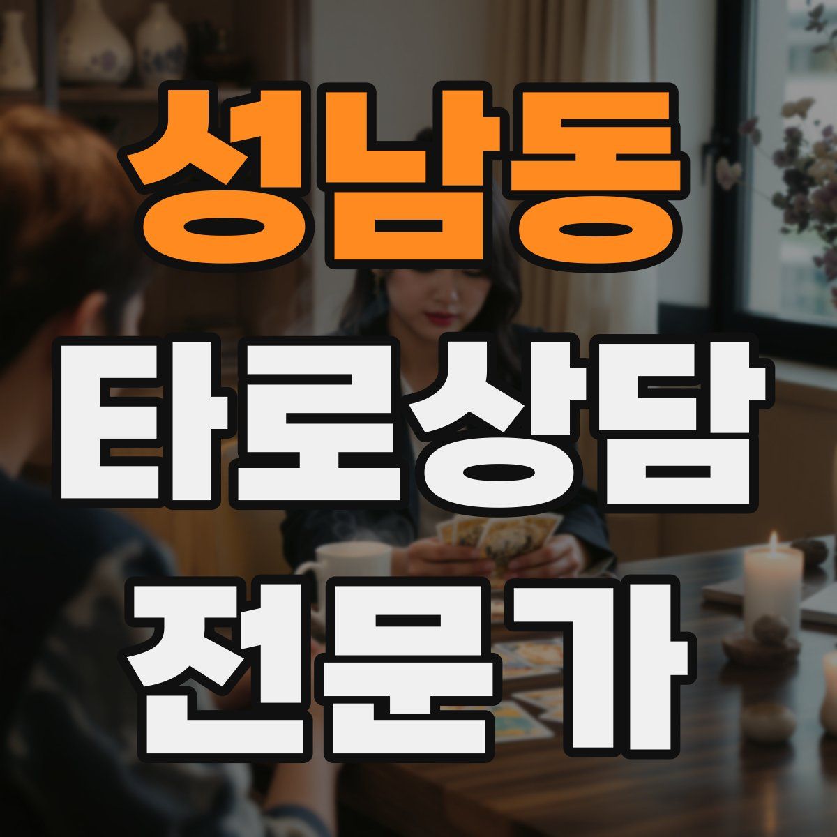 성남동 타로상담전문가 자격증
