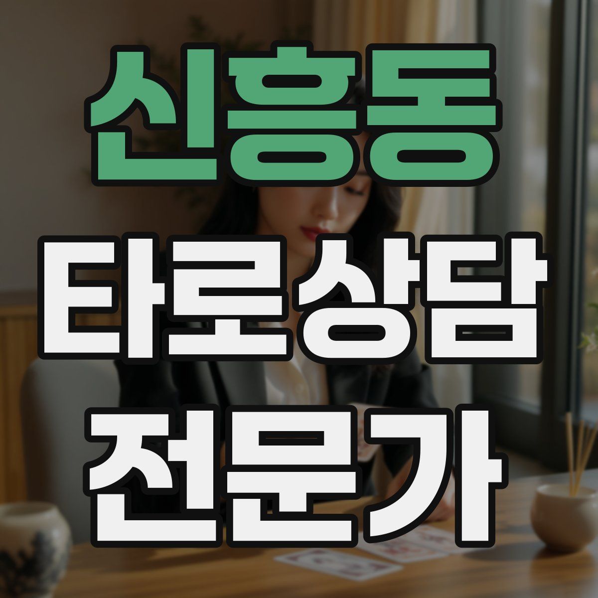 신흥동 타로상담전문가 자격증