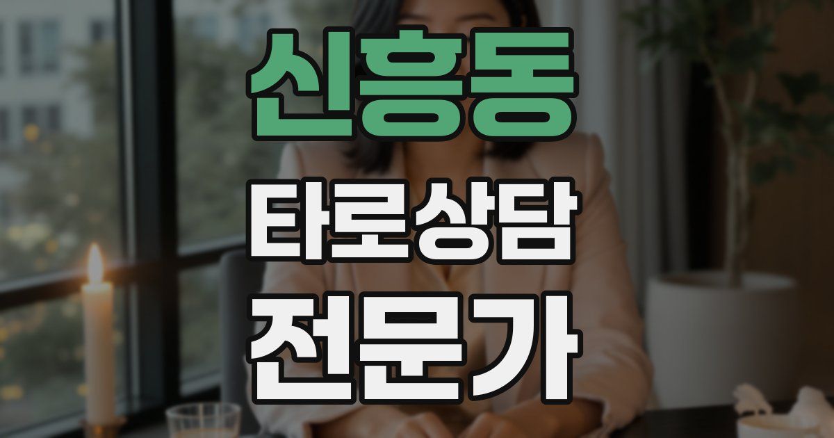 신흥동 타로상담전문가 자격증
