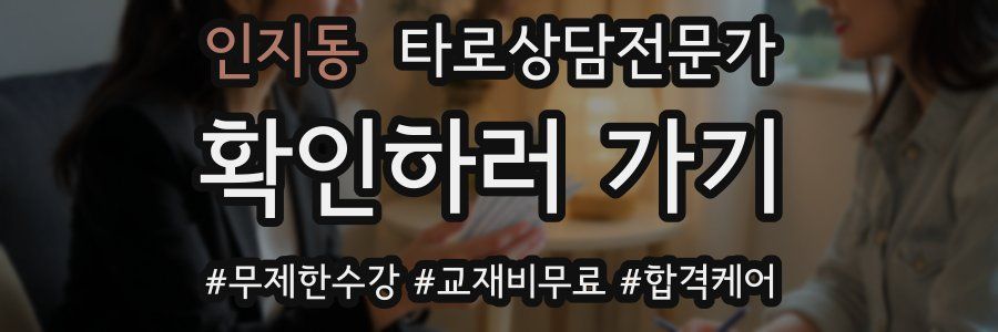 인지동 타로상담전문가 자격증