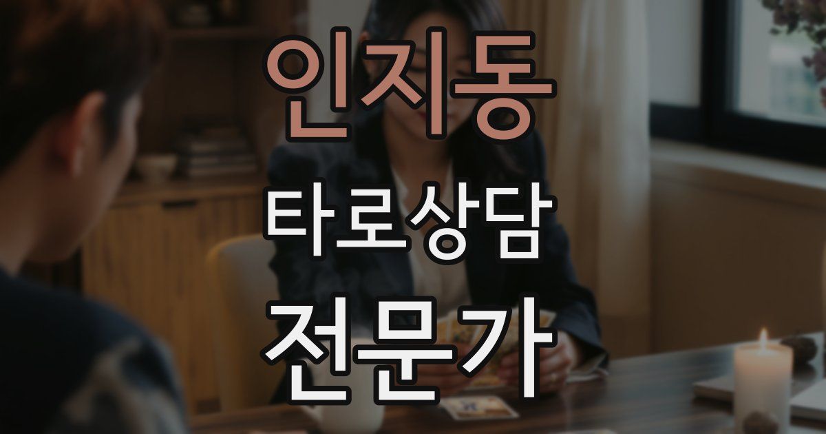 인지동 타로상담전문가 자격증
