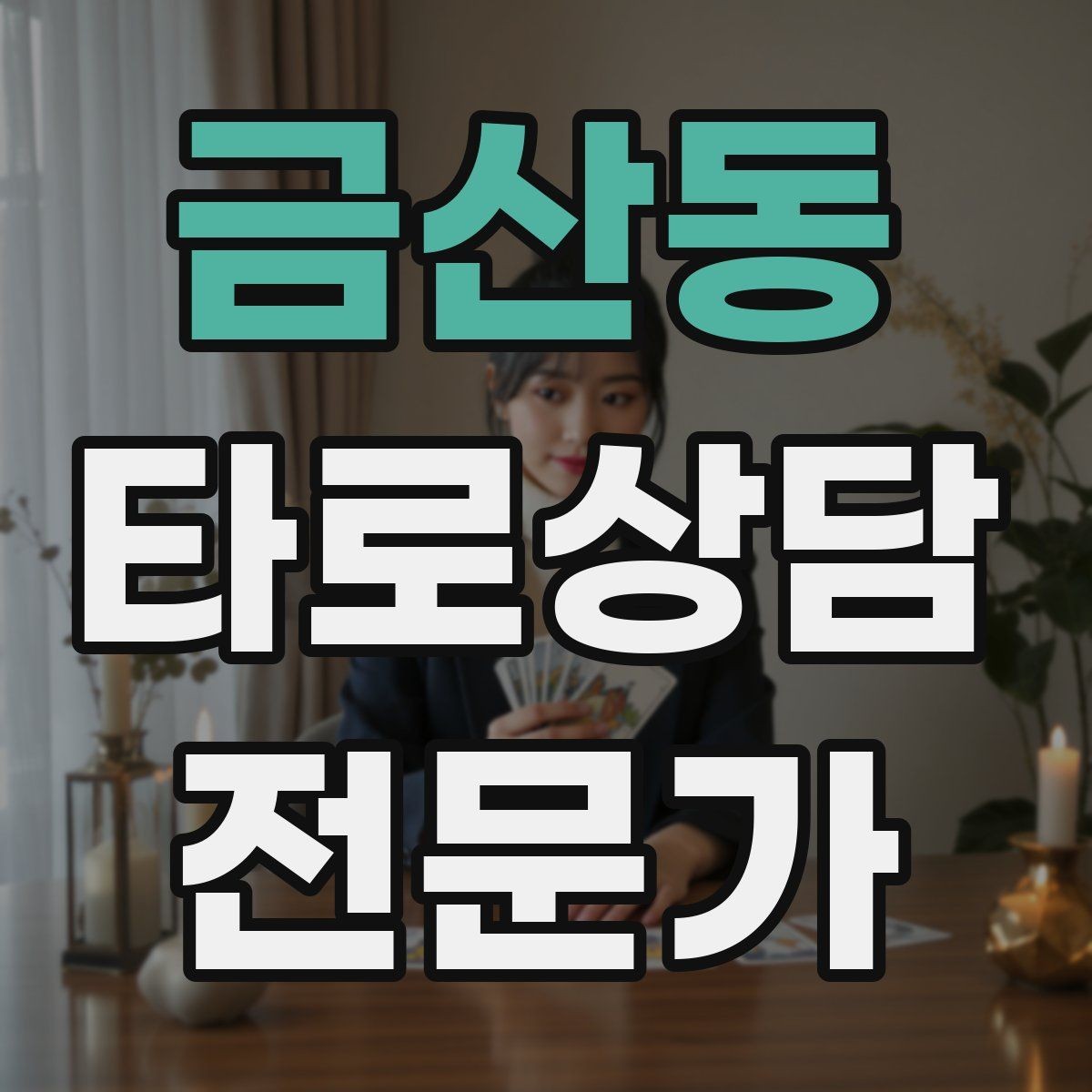 금산동 타로상담전문가 자격증 상담 결과를 행동으로 바꾸는 질문