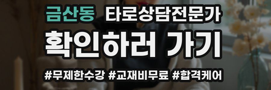 금산동 타로상담전문가 자격증