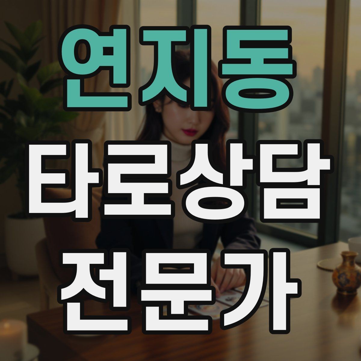 연지동 타로상담전문가 자격증 친구 지인 상담에서 실수 줄이는 방법