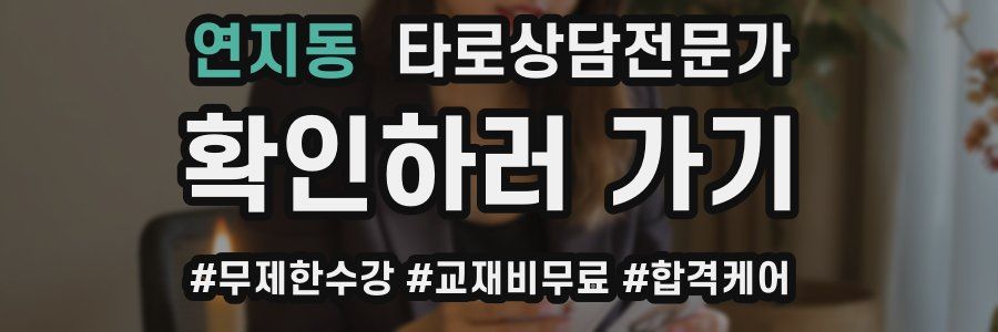 연지동 타로상담전문가 자격증