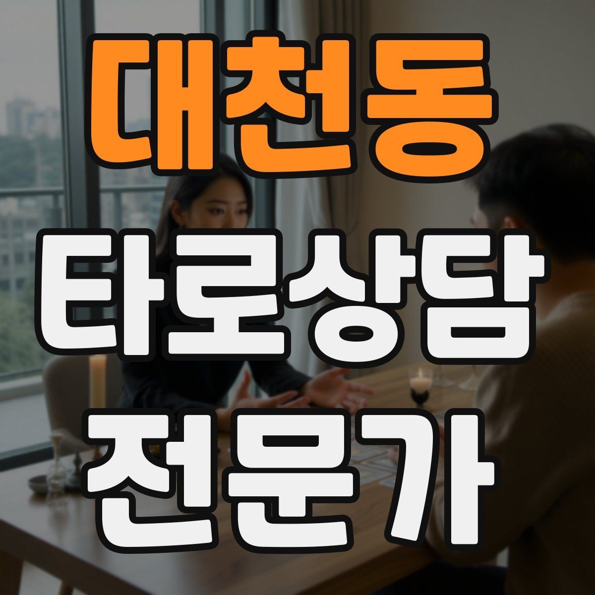 대천동 타로상담전문가 자격증 리딩이 길어질 때 핵심만 남기는 방법